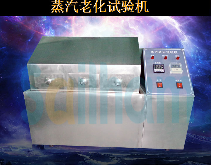 蒸汽老化試驗(yàn)機(jī)