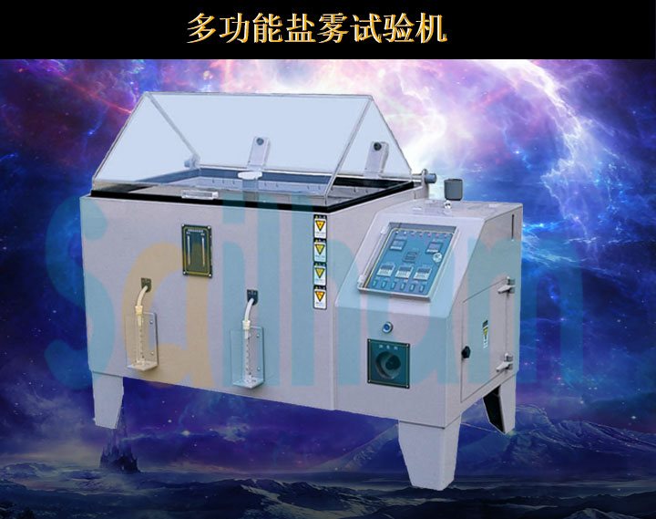 鹽霧試驗機
